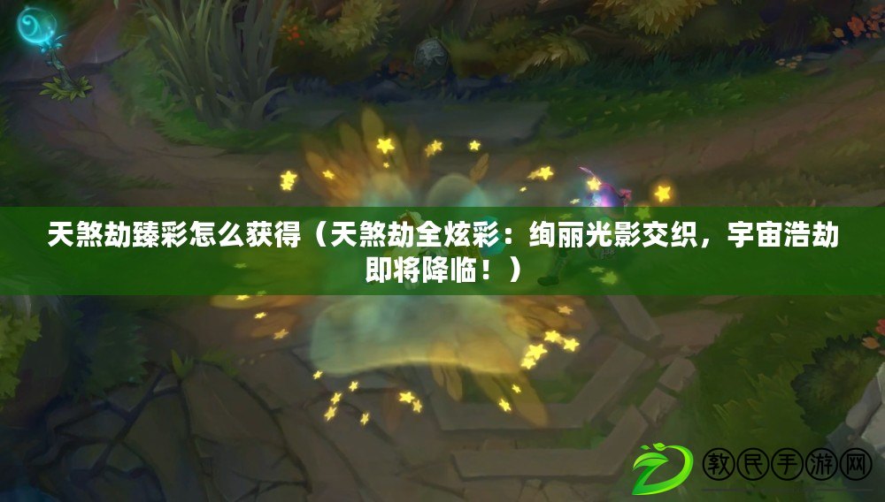 天煞劫臻彩怎么獲得（天煞劫全炫彩：絢麗光影交織，宇宙浩劫即將降臨?。? title=