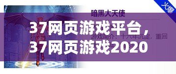 37網頁游戲平臺，37網頁游戲2020