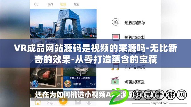 VR成品網站源碼是視頻的來源嗎-無比新奇的效果-從零打造蘊含的寶藏 VR成品網站源碼是視頻的來源嗎-無比新奇的效果-從零打造蘊含的寶藏