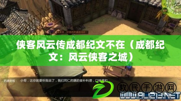 俠客風云傳成都紀文不在（成都紀文：風云俠客之城）