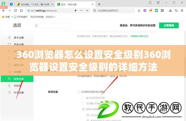 360瀏覽器怎么設置安全級別360瀏覽器設置安全級別的詳細方法