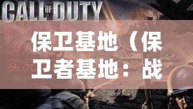 保衛基地（保衛者基地：戰火燃盡，守護使命）