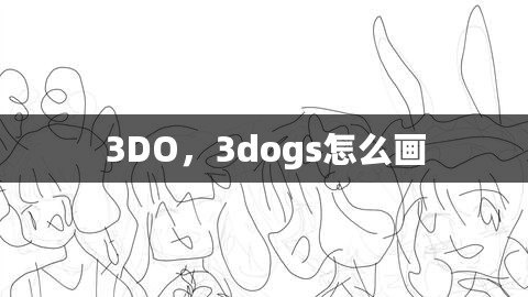 3DO，3dogs怎么畫