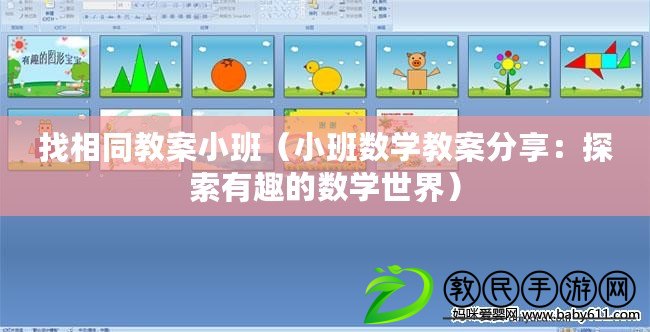 找相同教案小班(小班數學教案分享:探索有趣的數學世界) 找相同教案小班(小班數學教案分享:探索有趣的數學世界)