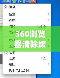 360瀏覽器清除緩存的詳細步驟