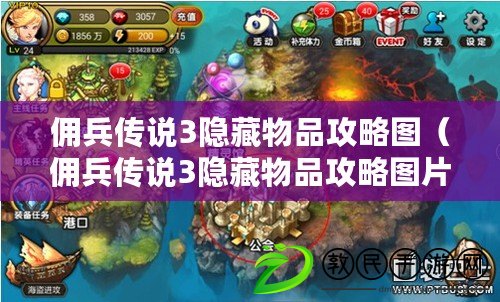 傭兵傳說3隱藏物品攻略圖（傭兵傳說3隱藏物品攻略圖片大揭秘?。? title=