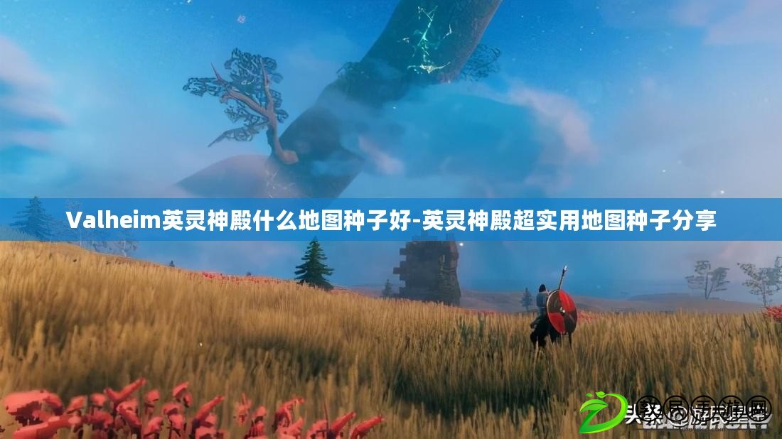 Valheim英靈神殿什么地圖種子好-英靈神殿超實用地圖種子分享 Valheim英靈神殿什么地圖種子好-英靈神殿超實用地圖種子分享