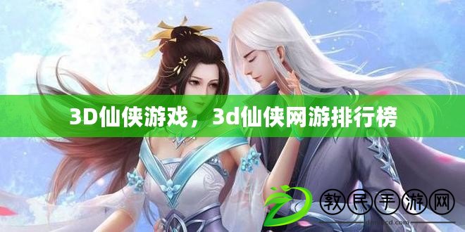 3D仙俠游戲，3d仙俠網游排行榜