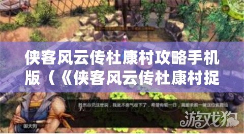 俠客風云傳杜康村攻略手機版（《俠客風云傳杜康村捉迷藏失效問題解析與解決方法》）