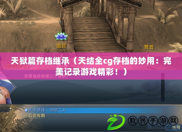 天獄篇存檔繼承（天結全cg存檔的妙用：完美記錄游戲精彩?。? title=