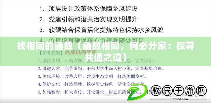 找相同的函數（函數相同，何必分家：探尋共通之道）