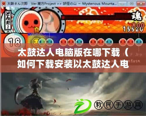 太鼓達人電腦版在哪下載（如何下載安裝以太鼓達人電腦版）