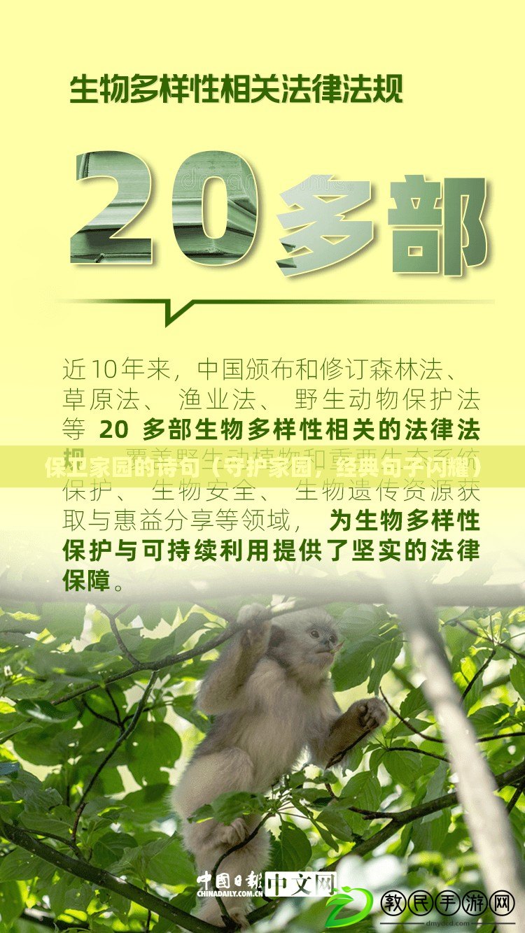 保衛家園的詩句（守護家園，經典句子閃耀）