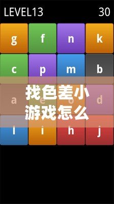 找色差小游戲怎么找最快（色塊測試：挑戰你的觀察力和反應能力，看看你能得多少分?。? title=