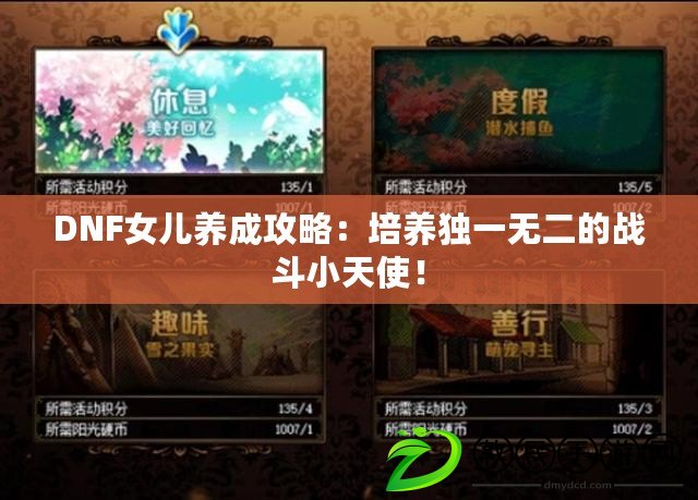 DNF女兒養成攻略：培養獨一無二的戰斗小天使！