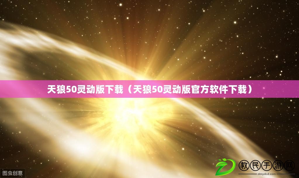 天狼50靈動版下載（天狼50靈動版官方軟件下載）