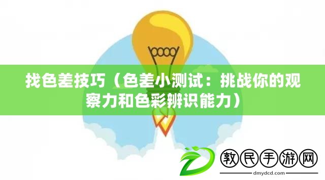 找色差技巧（色差小測試：挑戰你的觀察力和色彩辨識能力）