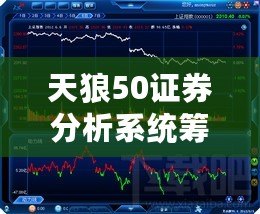 天狼50證券分析系統籌碼版（東吳證券炒股軟件：投資利器，助您輕松賺錢?。? title=