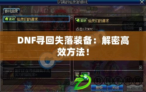 DNF尋回失落裝備：解密高效方法！