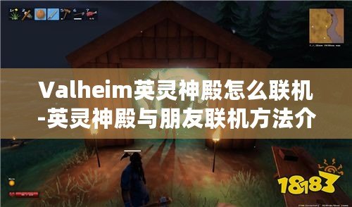 Valheim英靈神殿怎么聯機-英靈神殿與朋友聯機方法介紹
