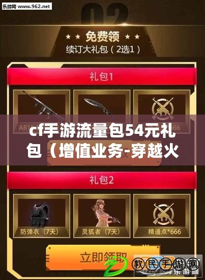 cf手游流量包54元禮包（增值業務-穿越火線流量權益包-12元）