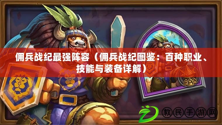 傭兵戰紀最強陣容（傭兵戰紀圖鑒：百種職業、技能與裝備詳解）