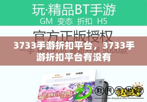 3733手游折扣平臺，3733手游折扣平臺有沒有