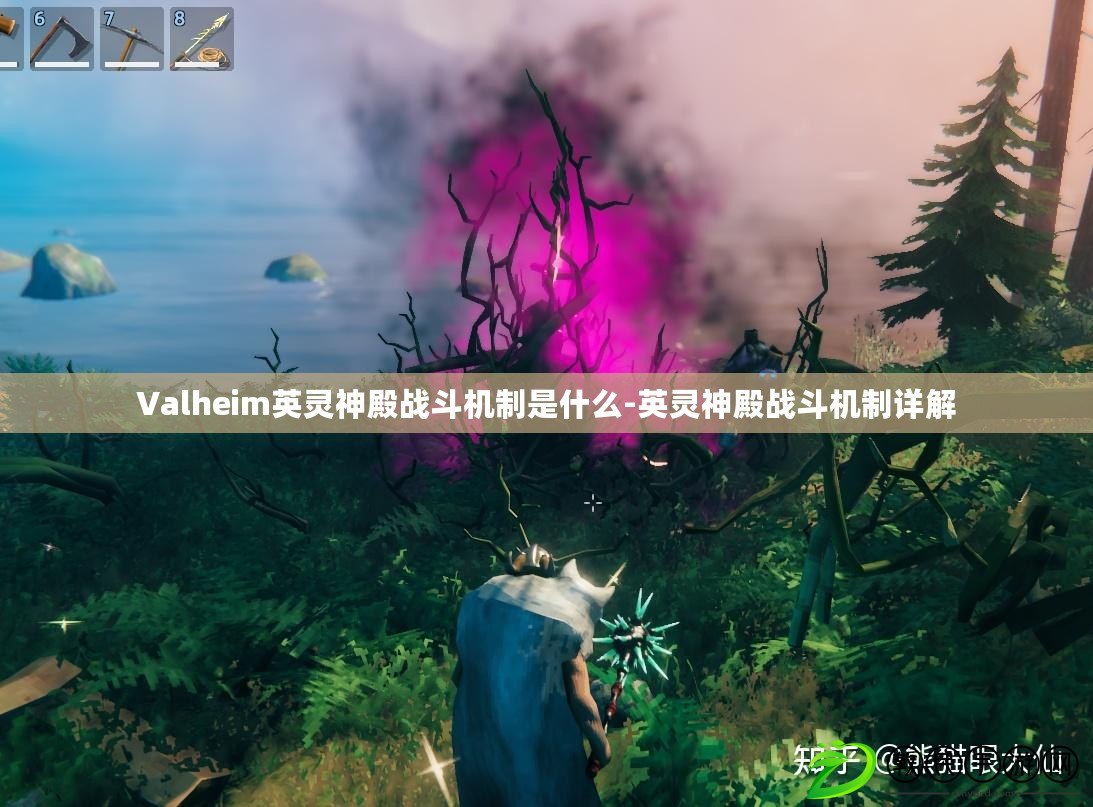 Valheim英靈神殿戰斗機制是什么-英靈神殿戰斗機制詳解