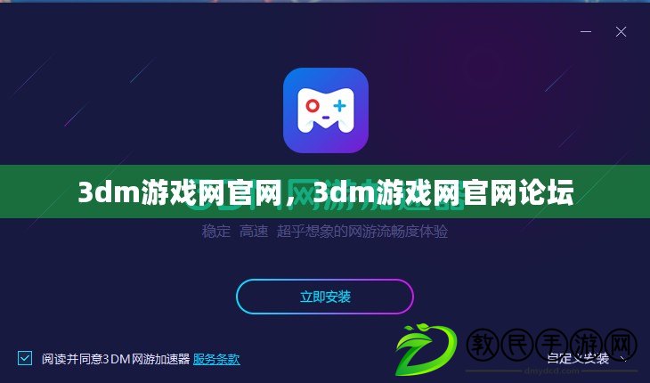 3dm游戲網官網，3dm游戲網官網論壇