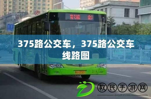 375路公交車，375路公交車線路圖