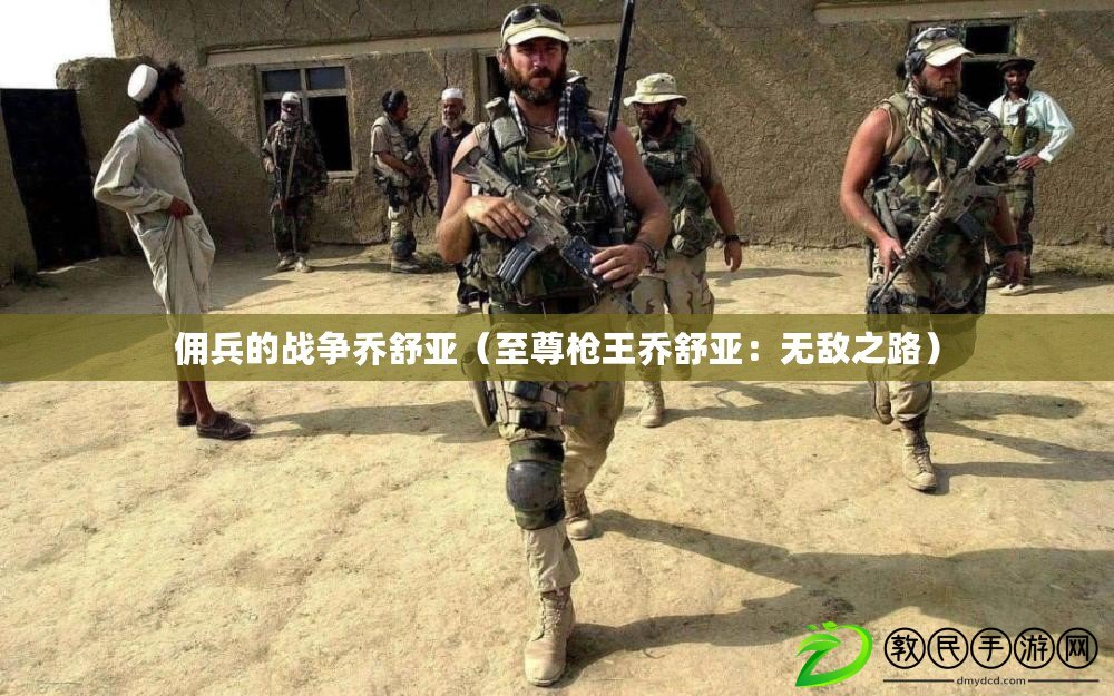 傭兵的戰爭喬舒亞(至尊槍王喬舒亞:無敵之路) 傭兵的戰爭喬舒亞(至尊槍王喬舒亞:無敵之路)