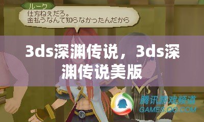 3ds深淵傳說，3ds深淵傳說美版