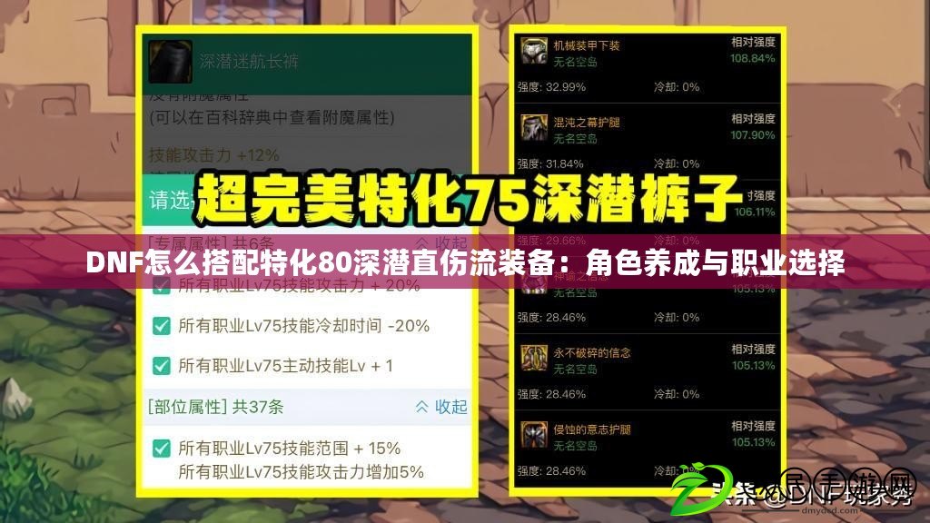 DNF怎么搭配特化80深潛直傷流裝備：角色養成與職業選擇
