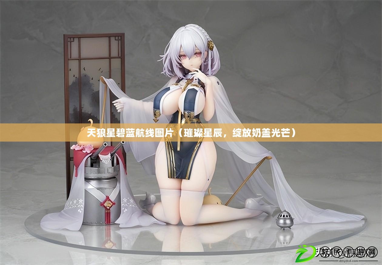 天狼星碧藍航線圖片（璀璨星辰，綻放奶蓋光芒）