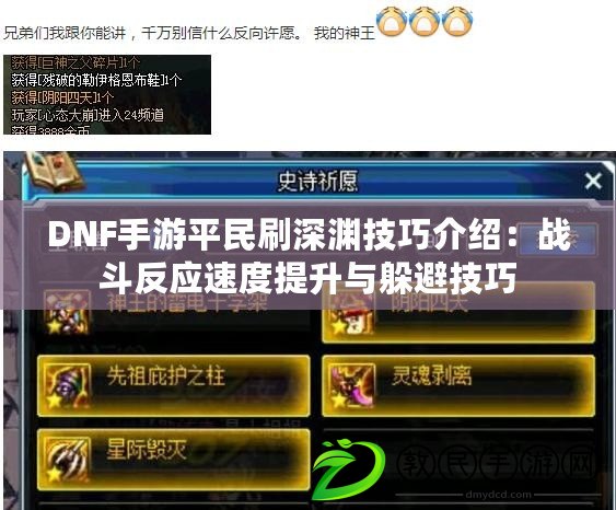 DNF手游平民刷深淵技巧介紹:戰斗反應速度提升與躲避技巧 DNF手游平民刷深淵技巧介紹:戰斗反應速度提升與躲避技巧