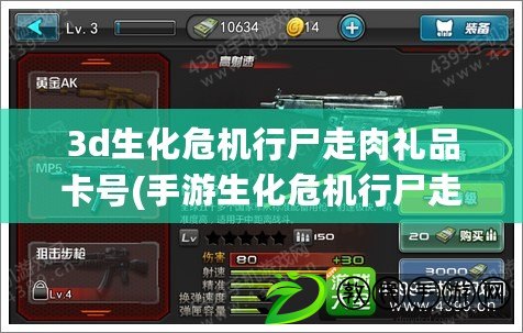 3d生化危機行尸走肉禮品卡號(手游生化危機行尸走肉) 3d生化危機行尸走肉禮品卡號(手游生化危機行尸走肉)