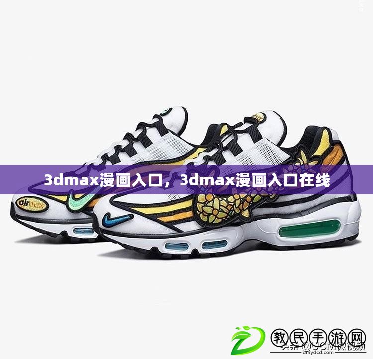 3dmax漫畫入口，3dmax漫畫入口在線