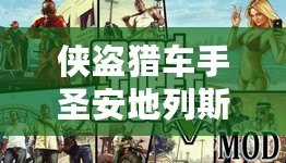 俠盜獵車手圣安地列斯攻略圖文（俠盜獵車手與唐人街的血戰）