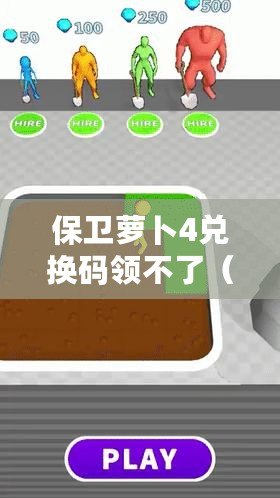 保衛蘿卜4兌換碼領不了（保衛蘿卜4：領取1500鉆石，挑戰高手?。? title=
