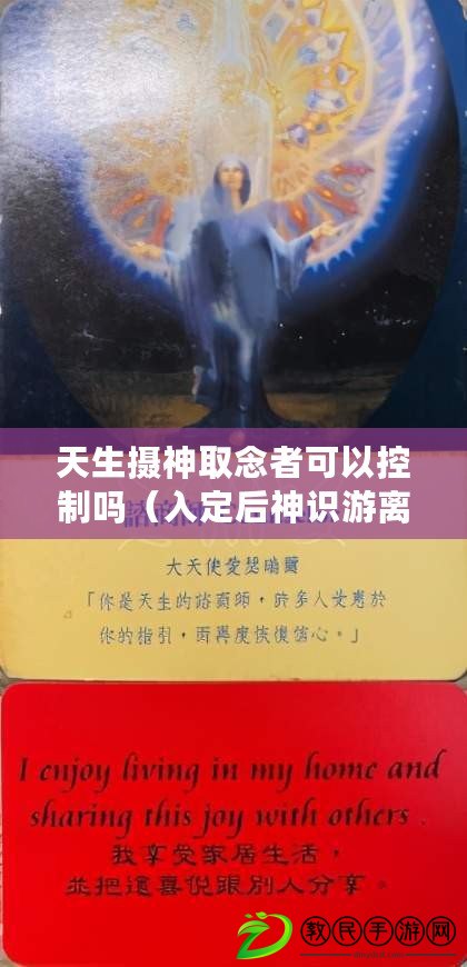 天生攝神取念者可以控制嗎（入定后神識游離何方？探尋心靈追溯之旅?。? title=