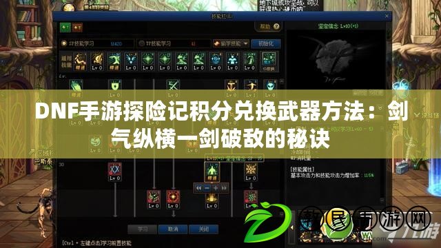 DNF手游探險記積分兌換武器方法：劍氣縱橫一劍破敵的秘訣