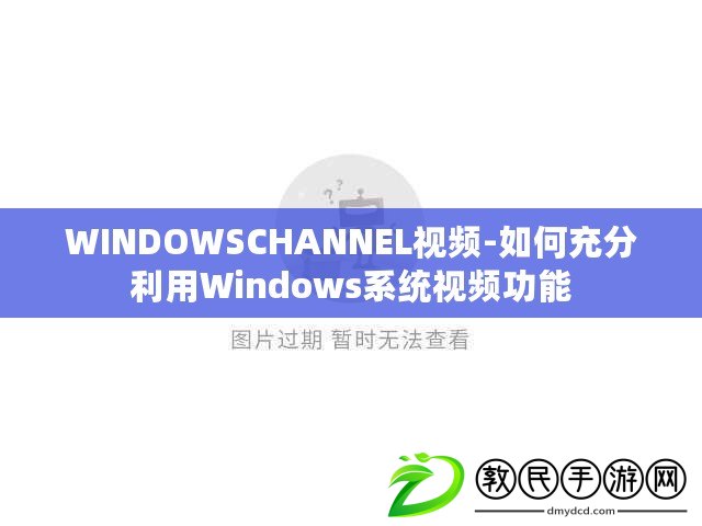 WINDOWSCHANNEL視頻-如何充分利用Windows系統視頻功能 WINDOWSCHANNEL視頻-如何充分利用Windows系統視頻功能
