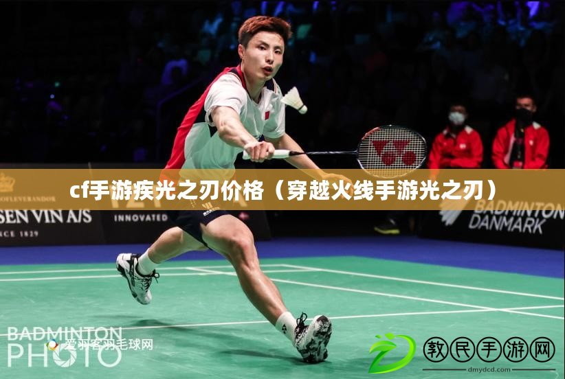 cf手游疾光之刃價格（穿越火線手游光之刃）