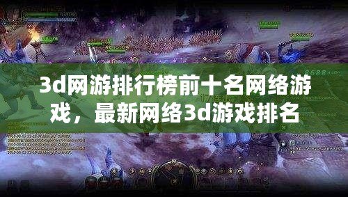 3d網游排行榜前十名網絡游戲，最新網絡3d游戲排名