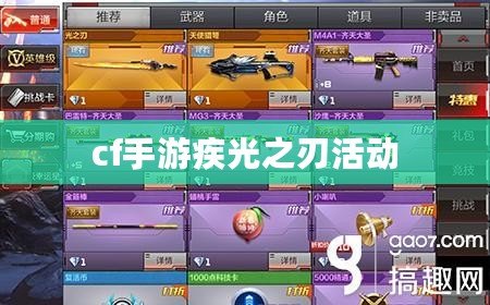 cf手游疾光之刃活動 cf手游疾光之刃活動