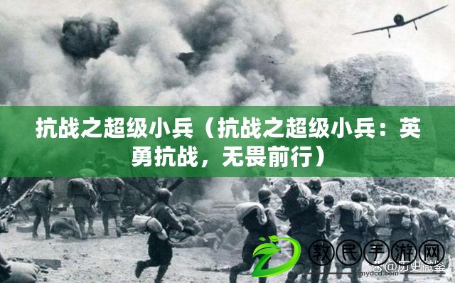 抗戰之超級小兵（抗戰之超級小兵：英勇抗戰，無畏前行）