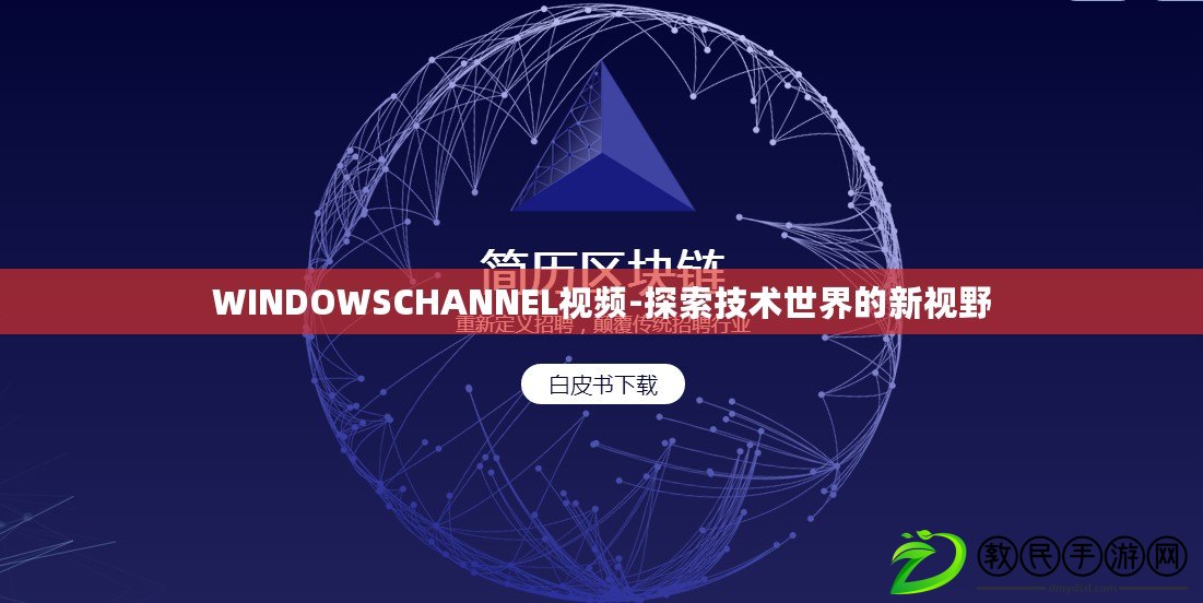WINDOWSCHANNEL視頻-探索技術世界的新視野