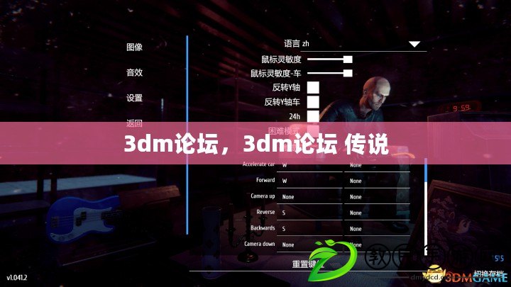 3dm論壇，3dm論壇 傳說