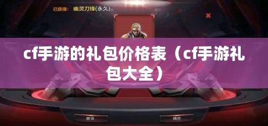 cf手游的禮包價格表(cf手游禮包大全) cf手游的禮包價格表(cf手游禮包大全)