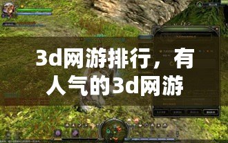 3d網游排行，有人氣的3d網游